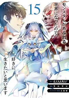 モンスターがあふれる世界になったので、好きに生きたいと思いますの最新刊