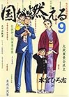 国が燃える 第9巻