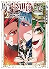 魔物喰らい ランキング最下位の冒険者は魔物の力で最強へ 第2巻