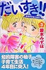 だいすき!! ゆずの子育て日記 第3巻