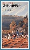砂糖の世界史 (岩波ジュニア新書)