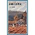 砂糖の世界史 (岩波ジュニア新書)