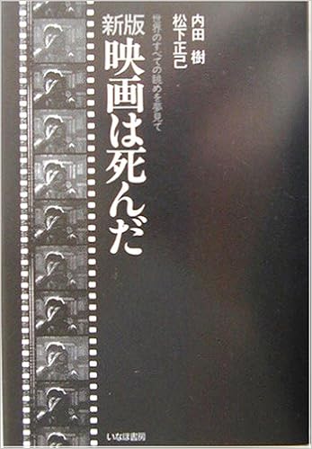 新版 映画は死んだ 世界のすべての眺めを夢見て 樹 内田 正己 松下 本 通販 Amazon
