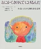 とにかくさけんでにげるんだ わるい人から身をまもる本 (いのちのえほん)