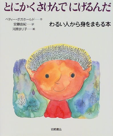 とにかくさけんでにげるんだ わるい人から身をまもる本 いのちのえほん ベティー ボガホールド 河原 まり子 安藤 由紀 本 通販 Amazon