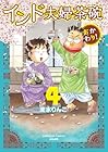 インド夫婦茶碗 おかわり! 第4巻