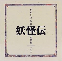 水木しげるの妖怪伝大画集 水木 しげる 新紀元社 本 通販 Amazon