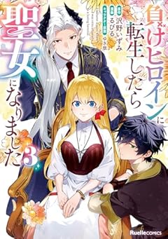 負けヒロインに転生したら聖女になりましたの最新刊