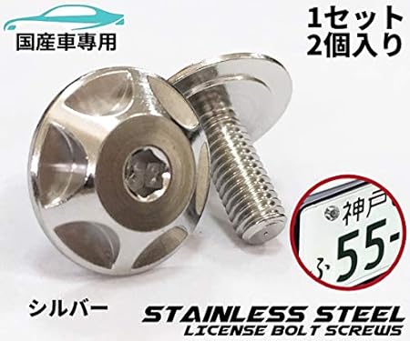 Amazon Cotrax ステンレスナンバーボルト ホイールタイプ M6 P1 0 15mm 2個セット 国産車サイズ カスタム ドレスアップ 改造 バイク スクーター ステン ナンバープレート ライセンスボルト ライセンスプレート ナンバーカバー ホルダー 車 バイク