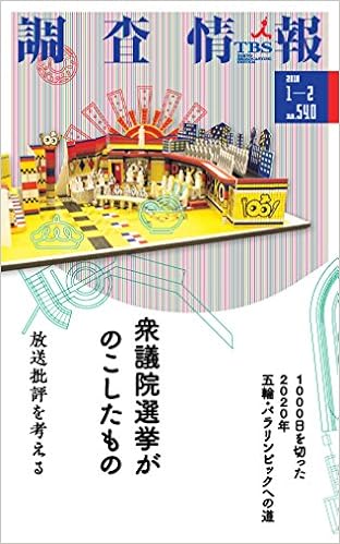 調査情報 No 540 18 1ー2 衆議院選挙がのこしたもの Tbsメディア総合研究所 本 通販 Amazon