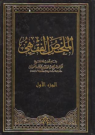 الملخص الفقهي الجزء الأول Arabic Edition Ebook صالح بن فوزان Kindle Amazon Com