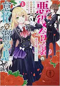 悪役令嬢の怠惰な溜め息 1 フロース コミック Amazon Com Books