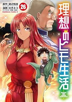 理想のヒモ生活の最新刊