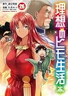 理想のヒモ生活 第26巻