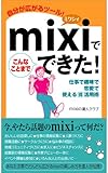 mixiでこんなことまでできた!