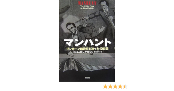 マンハント リンカーン暗殺犯を追った12日間 Amazon Com Books