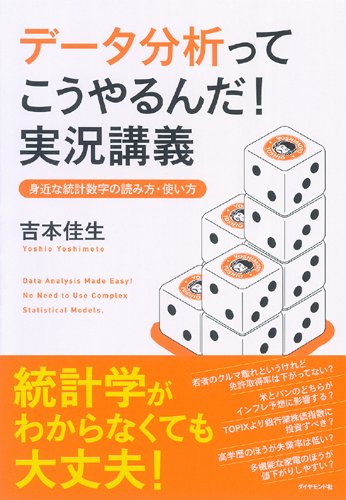 データ分析ってこうやるんだ 実況講義 身近な統計数字の読み方 使い方 吉本 佳生 本 通販 Amazon