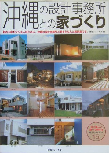 沖縄の設計事務所との家づくり 初めて家をつくる人のために 沖縄の設計事務所と夢をかなえた実例集です Amazon Com Books