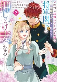 絶対に結婚したくない令嬢、辺境のケダモノと呼ばれる将軍閣下の押しかけ妻になるの最新刊