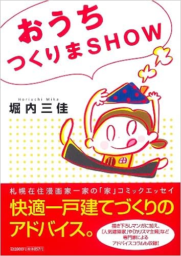 おうちつくりまSHOW