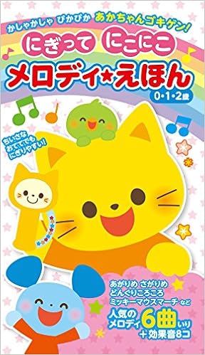 にぎって にこにこ メロディえほん 福居 温子 とりうみゆき 本 通販 Amazon