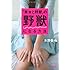 「美女と野獣」の野獣になる方法 (文春文庫 み 35-2)