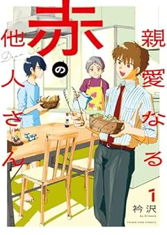親愛なる赤の他人さんの最新刊