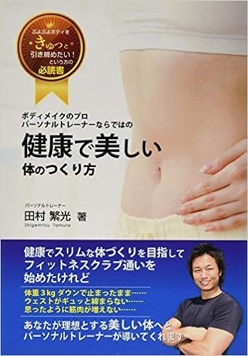 健康で美しい体のつくり方 田村 繁光 本 通販 Amazon