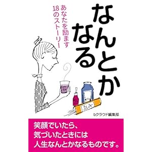 「なんとかなる」: ～あなたを励ます18のストーリー～ [Kindle版]
