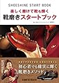 楽しく磨けて靴も輝く 靴磨きスタートブック