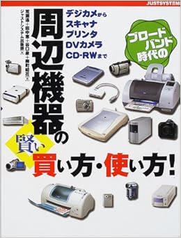 ブロードバンド時代の周辺機器の賢い買い方 使い方 デジカメからスキャナ プリンタ Dvカメラ Cd Rwまで 遙 荒瀬 泉 谷口 恵 田中 結花 柳町 本 通販 Amazon