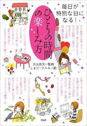 ひとりの時間の楽しみ方 しまだ ひろみ 吉元 由美 しまだ ひろみ 吉元 由美 本 通販 Amazon