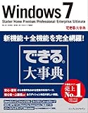 できる大事典 Windows 7 Starter/HomePremium/Professional/Enterprise/Ultimate