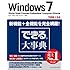できる大事典 Windows 7 Starter/HomePremium/Professional/Enterprise/Ultimate