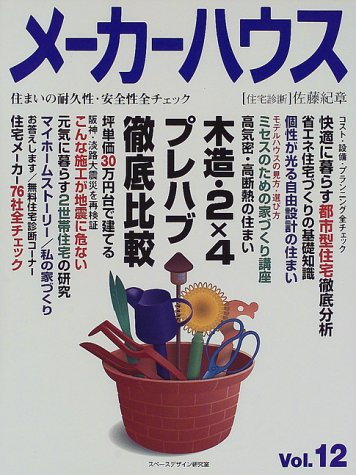 メーカーハウス Vol 12 木造 2 4 プレハブ撤底比較 Amazon Com Books