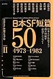 日本SF短篇50 II (日本SF作家クラブ創立50周年記念アンソロジー)