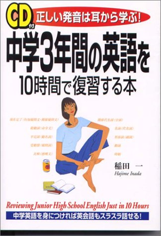 中学3年間の英語を10時間で復習する本 正しい発音は耳から学ぶ 稲田 一 本 通販 Amazon