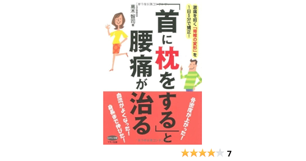 首に枕をする と腰痛が治る 激痛を招く 脊椎の変形 を1日5分で矯正 ビタミン文庫 Amazon Com Books