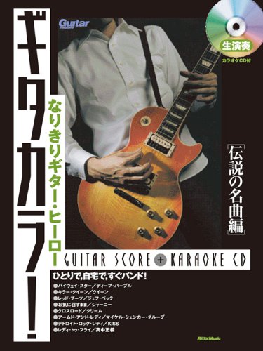 ギターマガジン なりきりギターヒーロー ギタカラ 伝説の名曲編 生演奏 カラオケcd付 Amazon Com Books