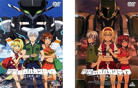 Amazon Co Jp 翠星のガルガンティア めぐる航路 遥か 前編 後編