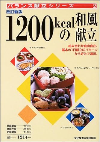 1200kcalの和風献立 バランス献立シリーズ みどり 大石 本 通販 Amazon