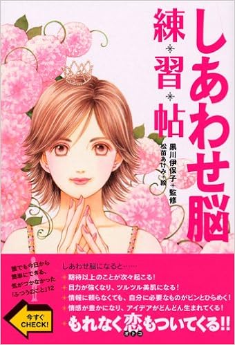 しあわせ脳練習帖 黒川 伊保子 寺田 薫 本 通販 Amazon