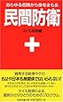 民間防衛ーあらゆる危険から身をまもる