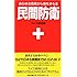 民間防衛ーあらゆる危険から身をまもる