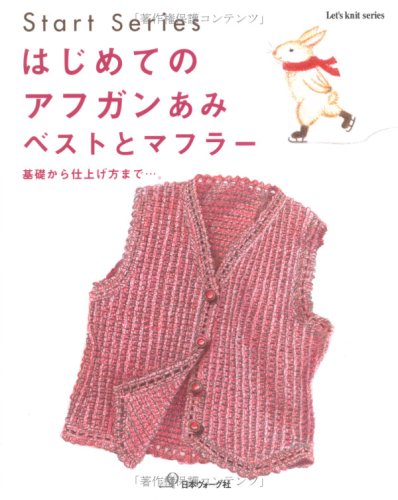 はじめてのアフガンあみベストとマフラー 基礎から仕上げ方まで Let S Knit Series Start Series 本 通販 Amazon