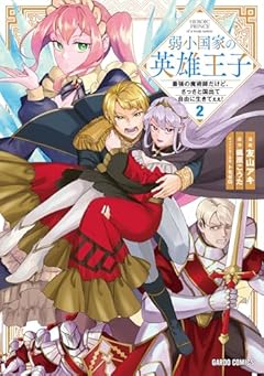弱小国家の英雄王子 ~最強の魔術師だけど、さっさと国出て自由に生きてぇぇ!~の最新刊