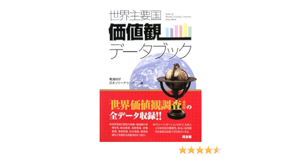世界主要国価値観データブック 9784496044526 Amazon Com Books