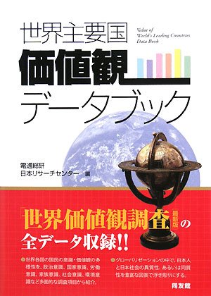 世界主要国価値観データブック 9784496044526 Amazon Com Books
