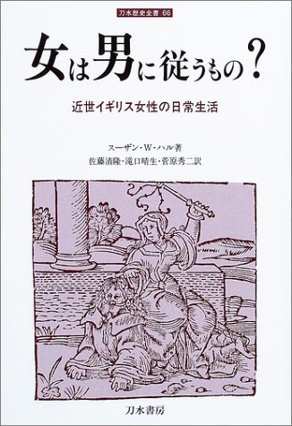 女は男に従うもの 近世イギリス女性の日常生活 刀水歴史全書 スーザン W ハル Hull Suzanne W 清隆 佐藤 秀二 菅原 晴生 滝口 本 通販 Amazon