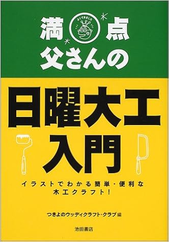 満点父さんの日曜大工入門 イラストでわかる簡単 便利な木工クラフト つきよのウッディクラフトクラブ 本 通販 Amazon